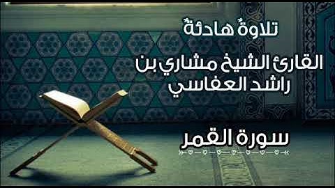 سورة القمر تلاوة خاشعة للقارئ مشاري راشد العفاسي