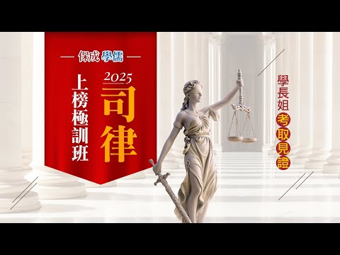 保成學儒｜司律上榜極訓班｜律師推薦｜葉○成