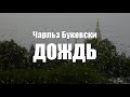 Чарльз Буковски - &quot;Дождь&quot; (перевод А.Щ.)