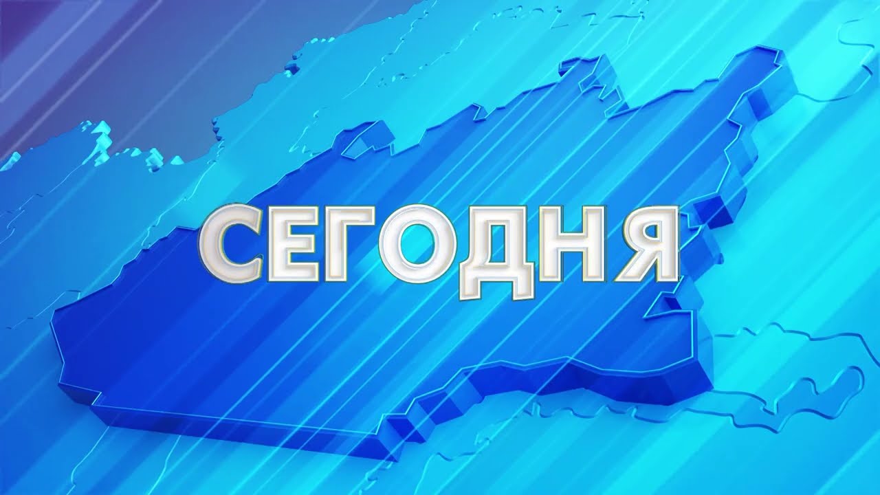 СЕГОДНЯ/ 04.08.2022