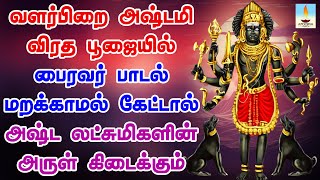 வளர்பிறை அஷ்டமி பூஜையில் பைரவர் பாடல் கேட்டால் அஷ்ட லட்சுமிகளின் அருள் கிடைக்கும் | Apoorva Videos