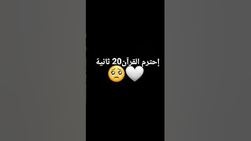 إحترم القرآن #حالات_واتس #تلاوة_مؤثرة #تلاوة_خاشعة #إسلام_صبحي #صوت_يريح_القلب #قرآن #صلوا_علي_النبي