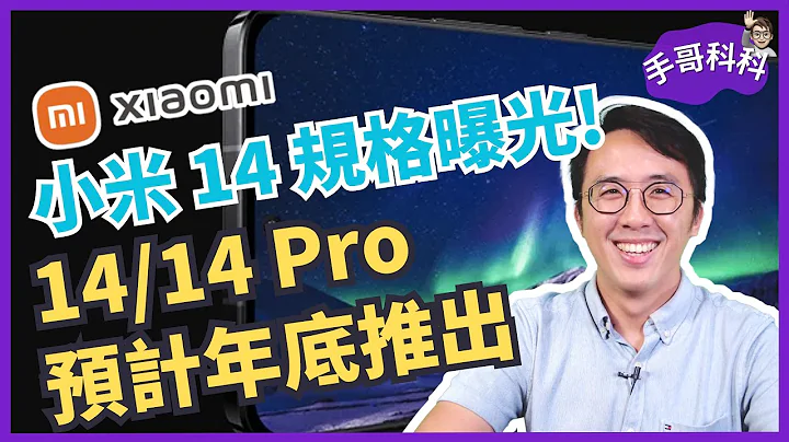 小米 14/14 Pro 规格抢先曝光！相机系统、USB 介面、萤幕都有重大升级 #leaks - 天天要闻