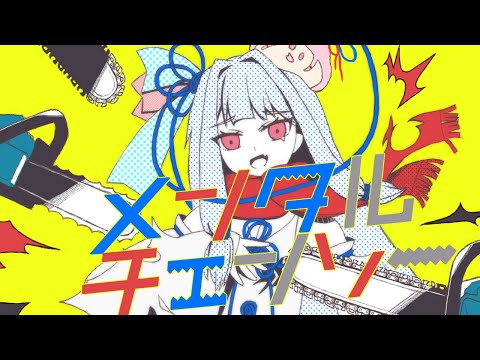 【歌うボイスロイド】メンタルチェンソー【琴葉葵】