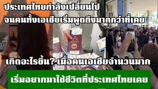 คนไทยอาจไม่รู้แต่วันนี้ ประเทศไทย กำลังเป็นประเทศที่คนเอเชียอยากรู้จักมากขึ้น กางโพย | เรื่องเล่า screenshot 3