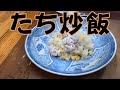たち炒飯？　第97回
