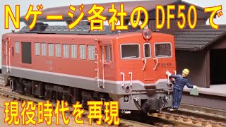 【Nゲージ】四国のDF50を各社製品で再現してみた 【Nゲージ】四国のDF50を各社製品で再現してみた
