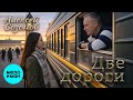 Алексей Созонов – Две дороги (Single, 2026)