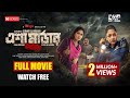 ESHA MURDER | এশা মার্ডার | FULL MOVIE | BADHON | PUJA | MISHA SAWDAGAR | SHATABDI | FARUQUE |