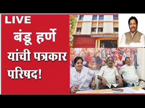 LIVE बंडू हर्णे यांची पत्रकार परिषद !