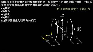 電與磁的統一【例題】【學測物理】107 單選17：一對環形線圈建立的磁場（高一物理）