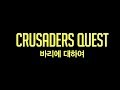 크루세이더 퀘스트 - Crusaders Quest : 바리에 대하여