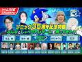 【ソニック35周年記念特番「みんなとしゃべりたいゲームを持ってきた!」】(2026.6.24配信)