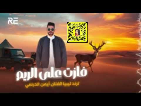    3    أيمن الدرسي فازت على الريم النسخة الأصلية ليبيا العالم