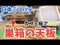 【ある日の日本ミツバチ】重箱式巣箱の天板をDIY