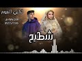 شطيح وبركشن شطيح وبركشن