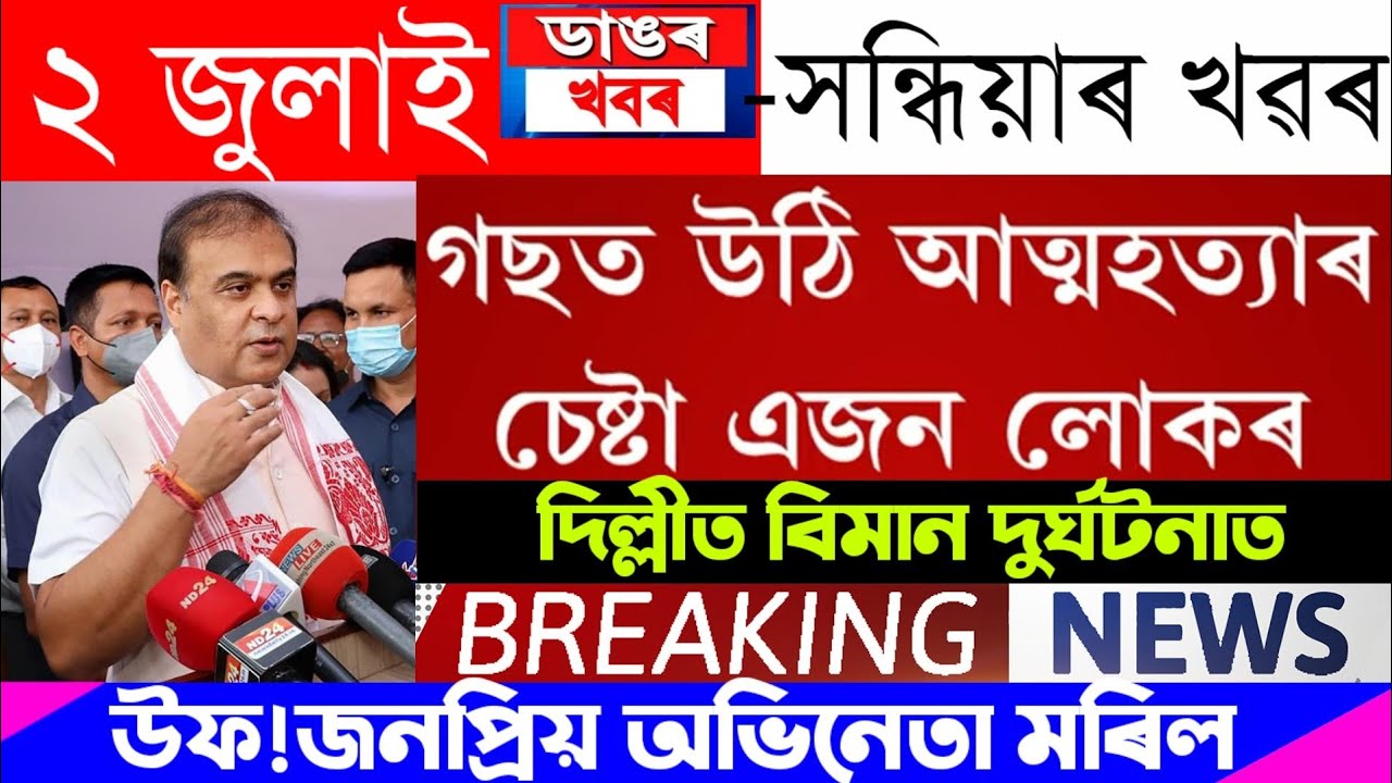 Assamese News Today | 2 July/Assamese Big Breaking News/Assamese News 2 July 2022/ Kishor Das News