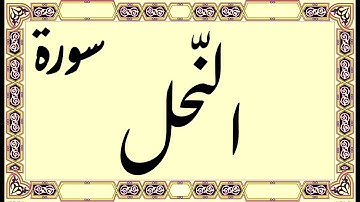 القرآن الكريم - سورة النحل | Quran Kareem - Surat Annahl