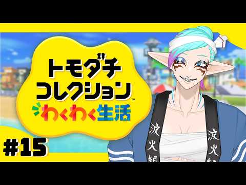 【トモダチコレクションわくわく生活 # 15】 乗るしかない、このビックウェーブに【参加型】