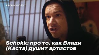 Schokk: про то, как Влади (Каста) душит артистов