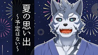 【雑談】夏の思い出を作りたい（作る暇がない）【Vtuber/雹衛ハガル】