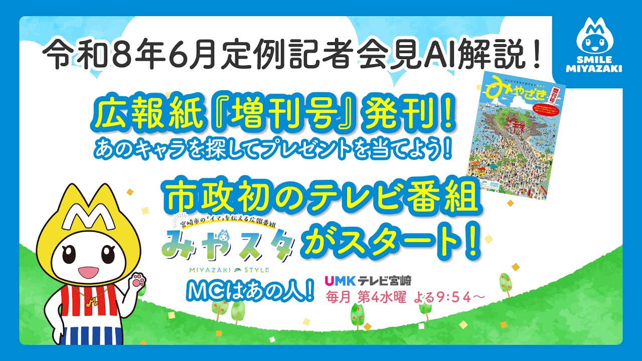 【AIが解説!】6月市長定例記者会見まとめ
