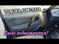 ЧТО ДЕЛАТЬ ЕСЛИ СТЕКЛА ПЛОХО ПОДНИМАЮТСЯ?!?