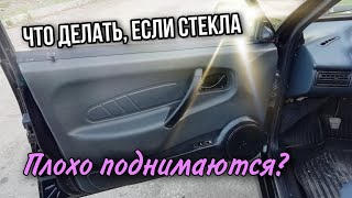 ЧТО ДЕЛАТЬ ЕСЛИ СТЕКЛА ПЛОХО ПОДНИМАЮТСЯ?!?