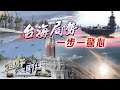 《石評大財經》台海局勢：一步一驚心 20210513【下載鳳凰秀App，發現更多精彩】