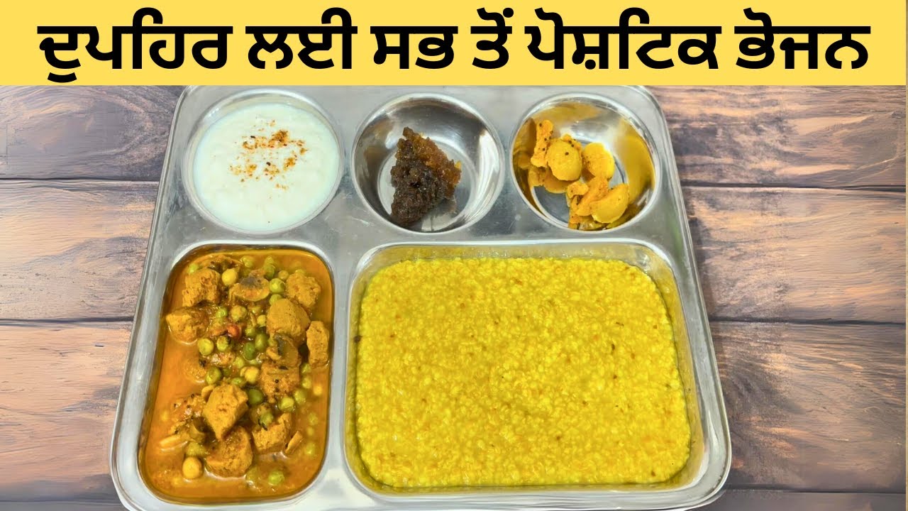 हमेशा स्वस्थ रहना चाहते हैं तो इस तरह बनाएं दोपहर का भोजन