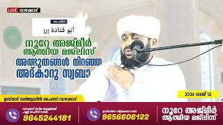 അത്ഭുതങ്ങൾ നിറഞ്ഞ അദ്കാറു സ്വബാഹ് / NOORE AJMER -1191 | VALIYUDHEEN FAIZY VAZHAKKAD | 15 - 05 - 2024