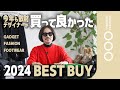 【正直印】今年買って良かったアレコレ　一気に紹介いたします！
