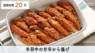 ご飯に合います！手羽中の甘辛から揚げ【つくおき】