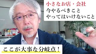 「小さなお店・会社が今やるべきこと、やってはいけないこと」【緊急FBライブ映像・2021年7月24日配信】