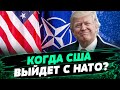 Выборы РЕШАТ СУДЬБУ США! Выйдет ли Америка из НАТО? — Игорь Чаленко