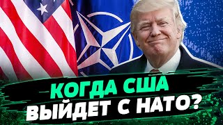 Выборы РЕШАТ СУДЬБУ США! Выйдет ли Америка из НАТО? — Игорь Чаленко