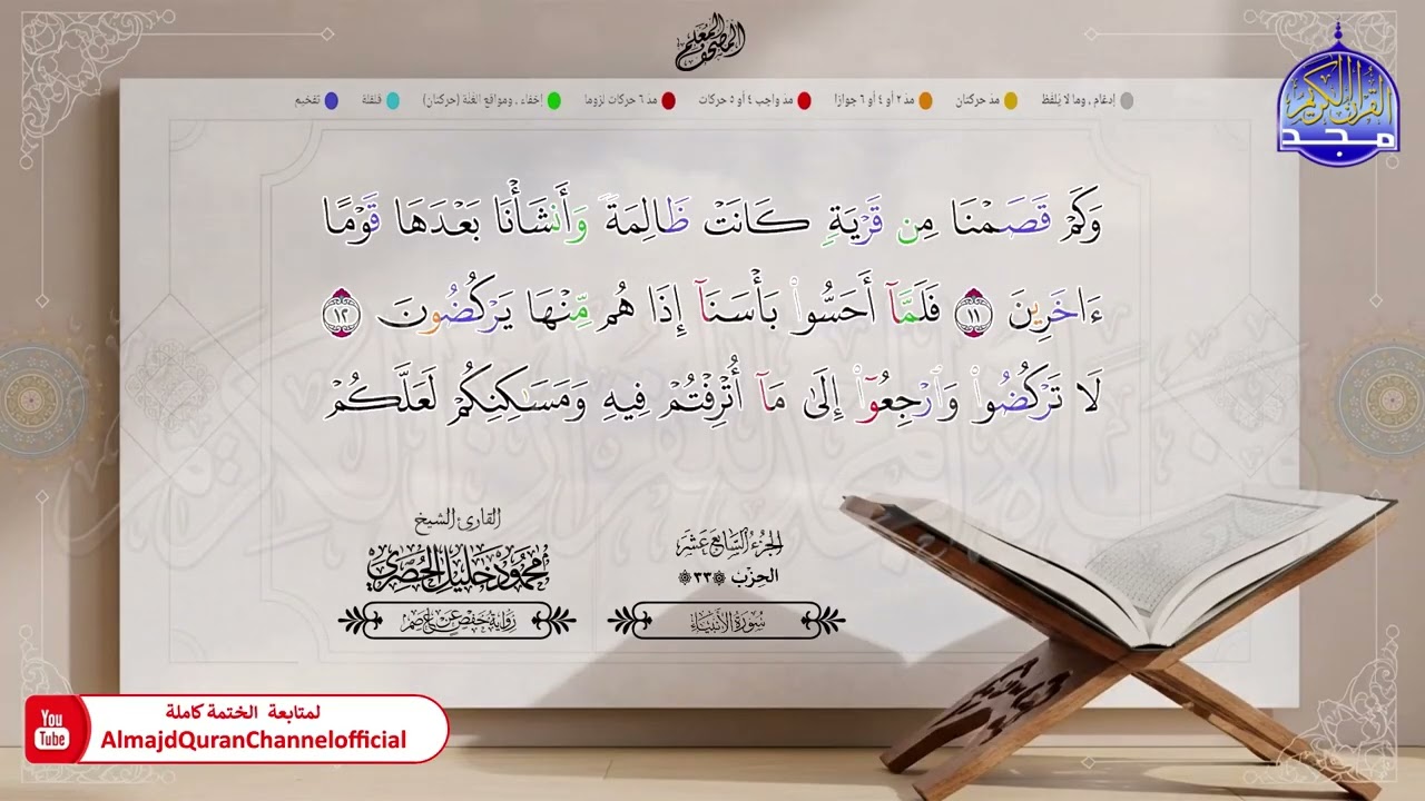 17 - المصحف المعلم - الشيخ محمود خليل الحصري - برواية حفص عن عاصم - الجزء السابع عشر