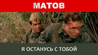 Алексей Матов - Я останусь с тобой
