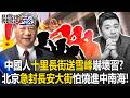 中國網民抗議與政府打壓