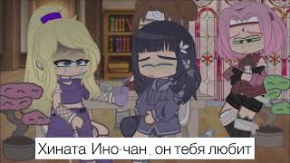 От тебя я никогда не откажусь ! / meme GC Gacha Club /Sakura Hinata Ino TenTen /Naruto