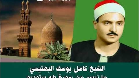 الشيخ كامل يوسف البهتيمي ما تيسر من سورة طه ستوديو