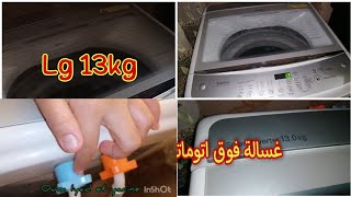 غسالة الجي  LG( الفوق) اتوماتيك 13كلغ   العيوب و المميزات /كيفية الاستعمال