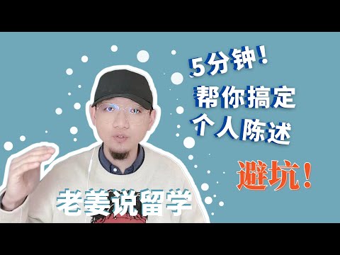 10年留学顾问，5分钟帮你解决个人陈述，哪些错误一定不能犯？