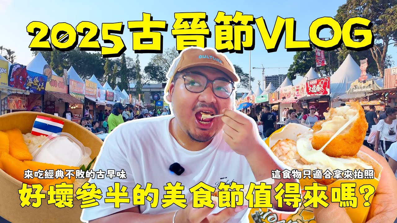 馬來西亞有個美食節每年吸引百萬人潮！來古晉節吃喝，挑戰的是錢包的厚度和嚐鮮的勇氣！