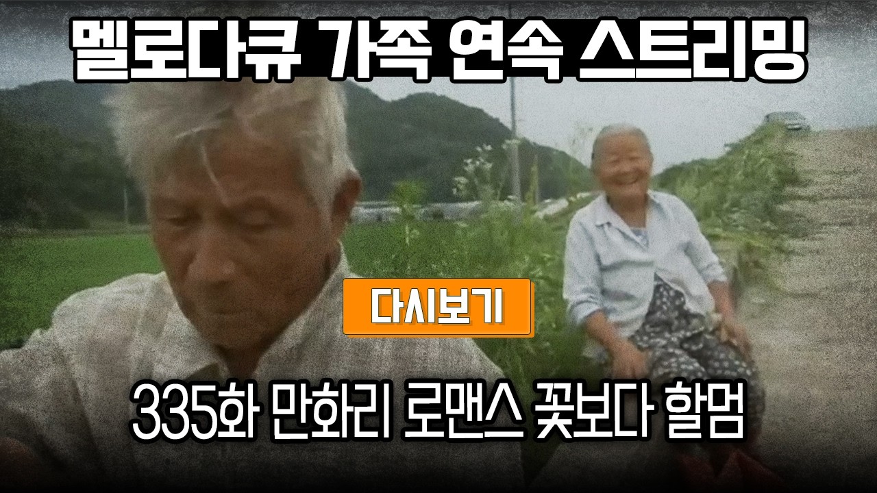 [다시보기] OBS 다시 보는 멜로다큐 가족 335화 만화리 로맨스 꽃보다 할멈 (풀영상)