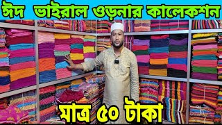 ঈদ ভাইরাল  ওড়না  মাত্র  ৫০ টাকা Eid aur na   collection  বান্টি বাজার