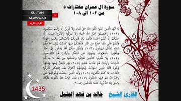 ليلة 3 رمضان 1435 مختارات 5 القارئ خالد الجليل مع الايات