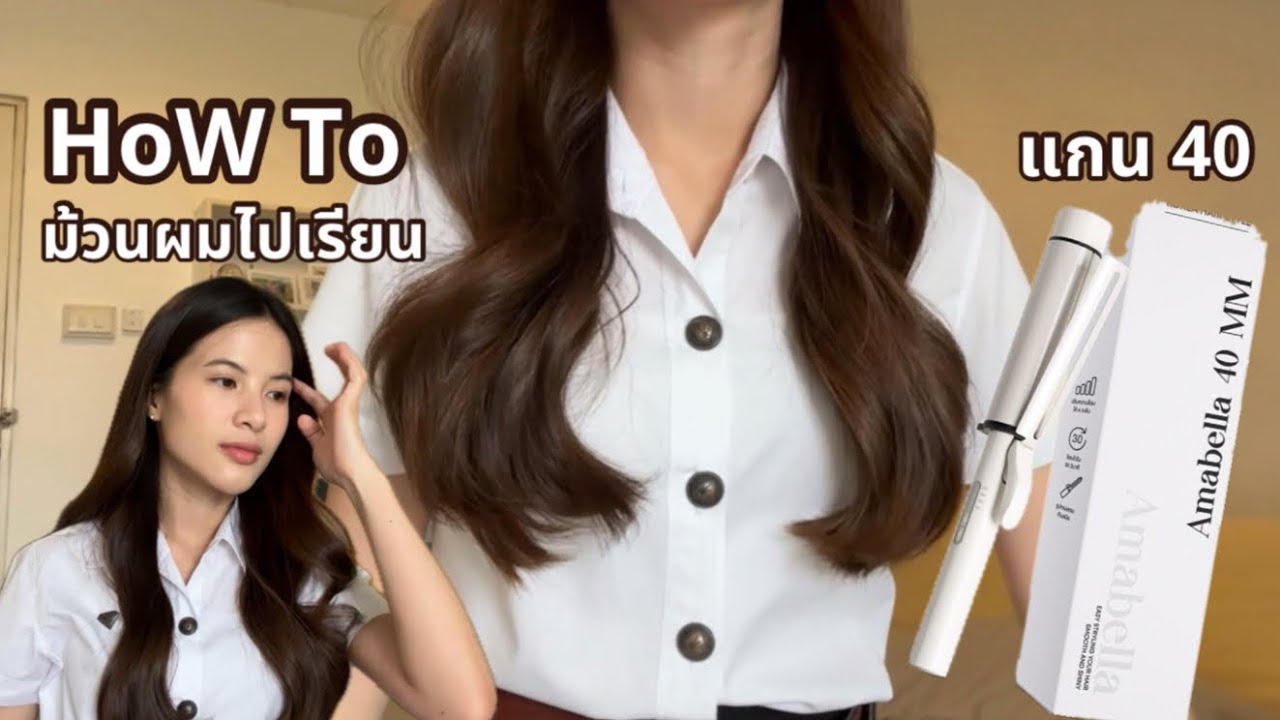 How to #ม้วนผม คลาย ๆ 💖ไปเรียน (ม้วนง่าย) แกน40 | Khungkhing