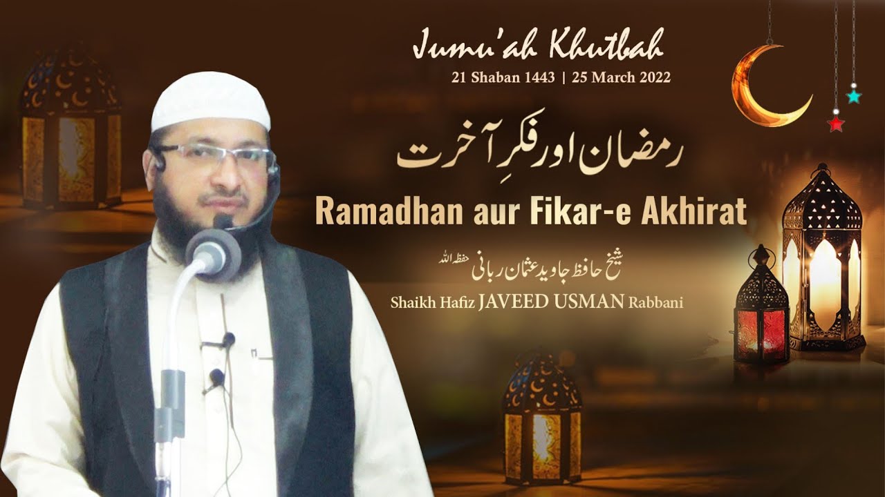 Jumu'ah Khutbah┇ Ramadhan aur Fikar-e Akhirat  ┇ By Hafiz JAVEED USMAN Rabbani ┇25th March 2022