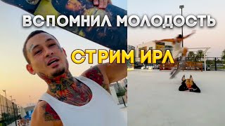 МОРГЕНШТЕРН ВСПОМНЛ МОЛОДОСТЬ НА СКЕЙТЕ || КАТАЕТСЯ НА СКЕЙТЕ + ИГРАЕТ В БАСКЕТ | МОРГЕНШТЕРН СТРИМ